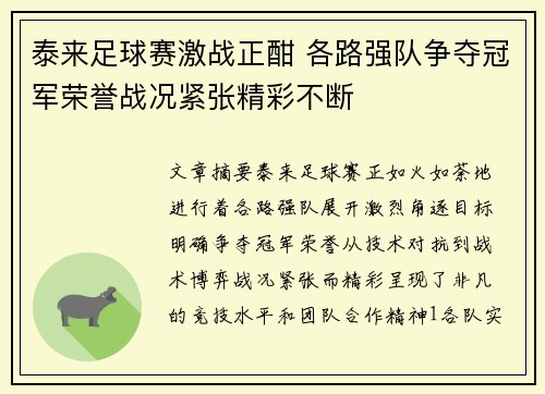 泰来足球赛激战正酣 各路强队争夺冠军荣誉战况紧张精彩不断