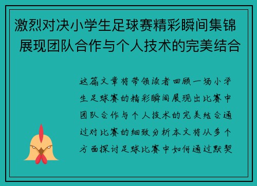 激烈对决小学生足球赛精彩瞬间集锦 展现团队合作与个人技术的完美结合