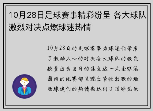10月28日足球赛事精彩纷呈 各大球队激烈对决点燃球迷热情