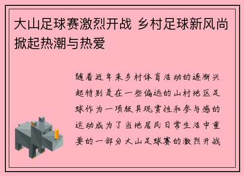 大山足球赛激烈开战 乡村足球新风尚掀起热潮与热爱