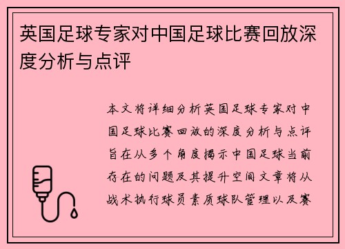 英国足球专家对中国足球比赛回放深度分析与点评