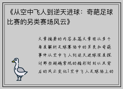 《从空中飞人到逆天进球：奇葩足球比赛的另类赛场风云》