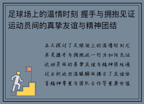 足球场上的温情时刻 握手与拥抱见证运动员间的真挚友谊与精神团结