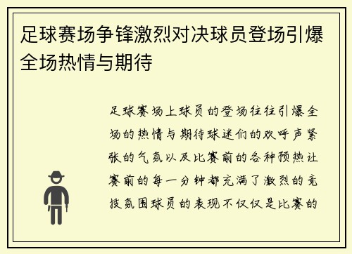 足球赛场争锋激烈对决球员登场引爆全场热情与期待
