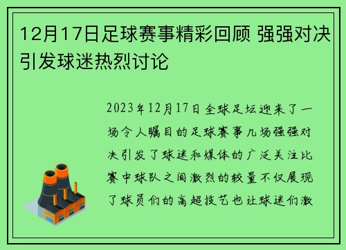 12月17日足球赛事精彩回顾 强强对决引发球迷热烈讨论