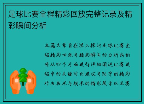 足球比赛全程精彩回放完整记录及精彩瞬间分析