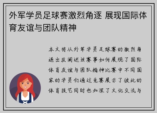 外军学员足球赛激烈角逐 展现国际体育友谊与团队精神