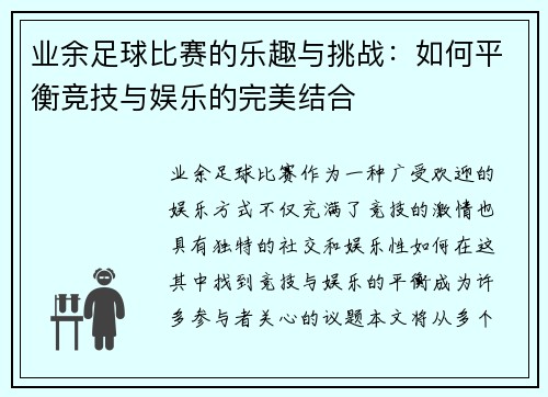 业余足球比赛的乐趣与挑战：如何平衡竞技与娱乐的完美结合