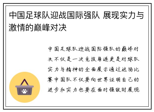中国足球队迎战国际强队 展现实力与激情的巅峰对决