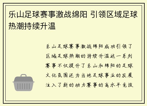 乐山足球赛事激战绵阳 引领区域足球热潮持续升温