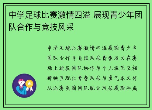 中学足球比赛激情四溢 展现青少年团队合作与竞技风采