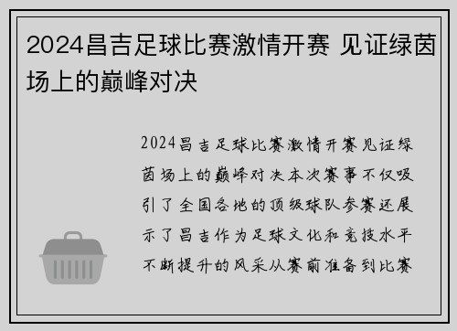 2024昌吉足球比赛激情开赛 见证绿茵场上的巅峰对决