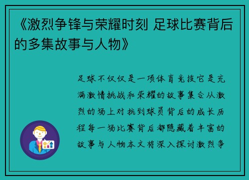 《激烈争锋与荣耀时刻 足球比赛背后的多集故事与人物》