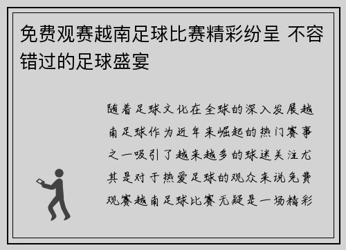 免费观赛越南足球比赛精彩纷呈 不容错过的足球盛宴