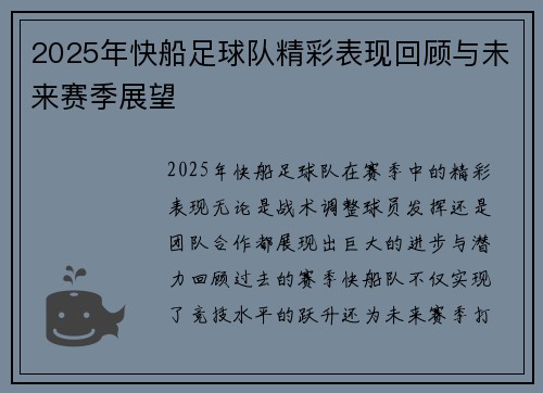 2025年快船足球队精彩表现回顾与未来赛季展望