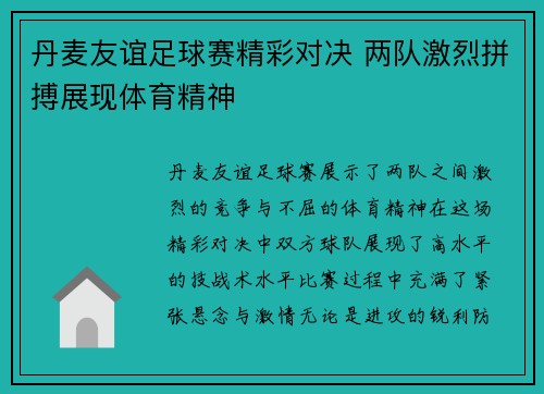 丹麦友谊足球赛精彩对决 两队激烈拼搏展现体育精神