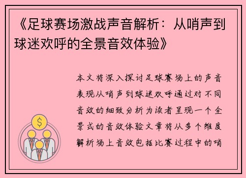 《足球赛场激战声音解析：从哨声到球迷欢呼的全景音效体验》