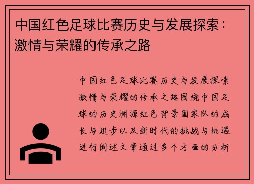 中国红色足球比赛历史与发展探索：激情与荣耀的传承之路