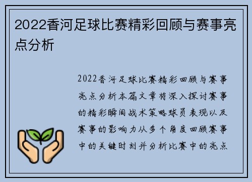 2022香河足球比赛精彩回顾与赛事亮点分析