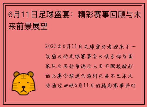 6月11日足球盛宴：精彩赛事回顾与未来前景展望