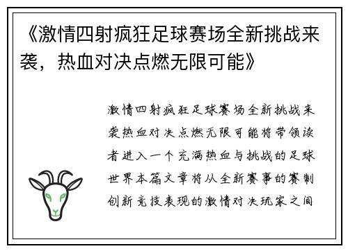《激情四射疯狂足球赛场全新挑战来袭，热血对决点燃无限可能》