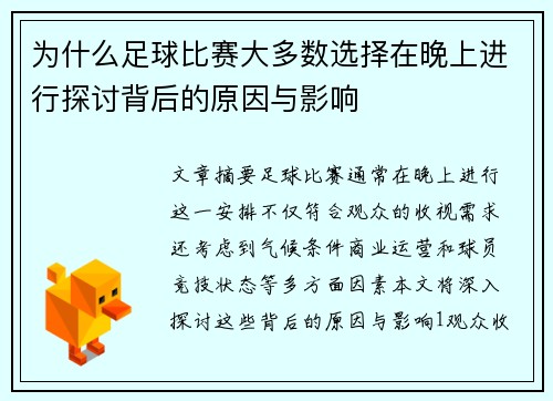 为什么足球比赛大多数选择在晚上进行探讨背后的原因与影响
