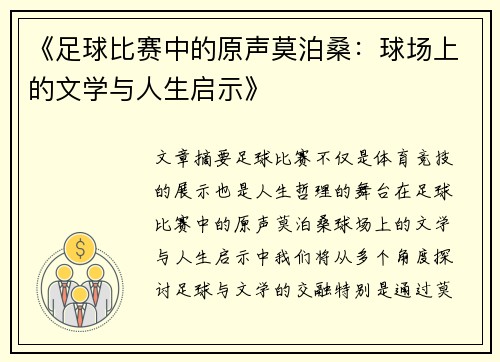 《足球比赛中的原声莫泊桑：球场上的文学与人生启示》
