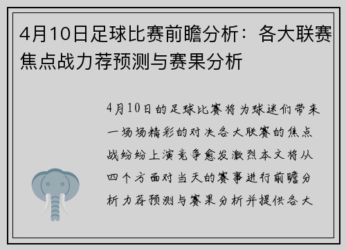4月10日足球比赛前瞻分析：各大联赛焦点战力荐预测与赛果分析