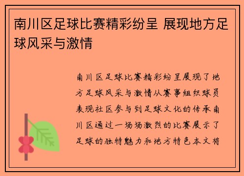 南川区足球比赛精彩纷呈 展现地方足球风采与激情