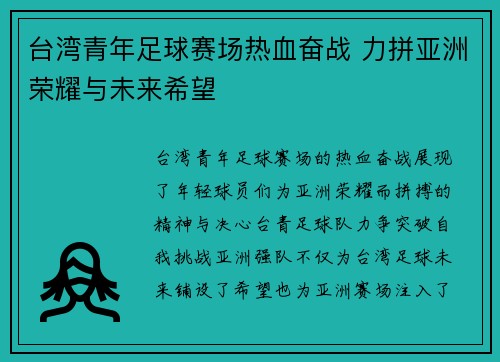 台湾青年足球赛场热血奋战 力拼亚洲荣耀与未来希望