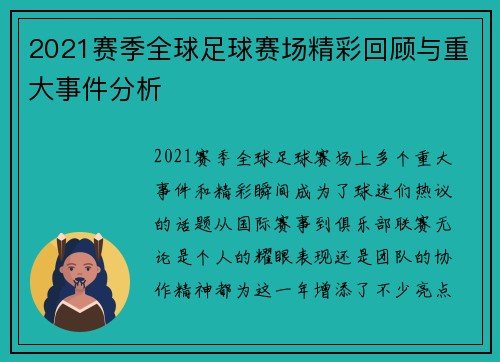2021赛季全球足球赛场精彩回顾与重大事件分析