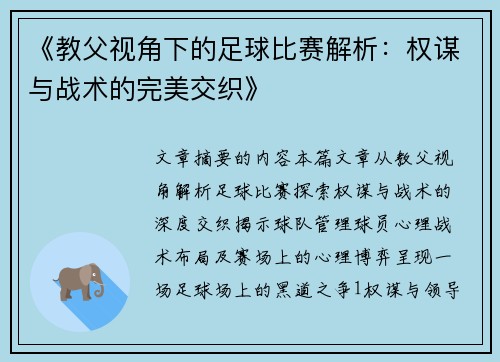 《教父视角下的足球比赛解析：权谋与战术的完美交织》