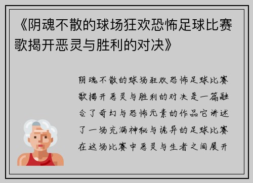 《阴魂不散的球场狂欢恐怖足球比赛歌揭开恶灵与胜利的对决》