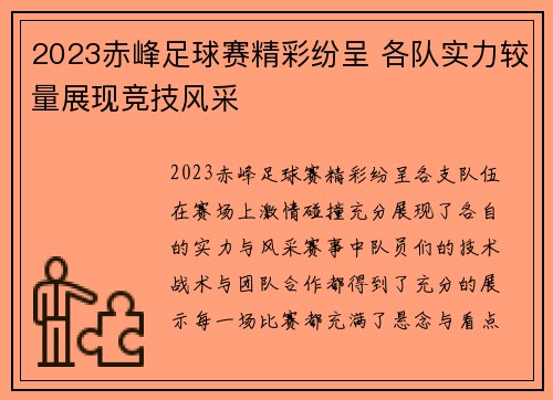 2023赤峰足球赛精彩纷呈 各队实力较量展现竞技风采