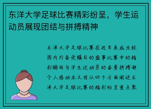 东洋大学足球比赛精彩纷呈，学生运动员展现团结与拼搏精神