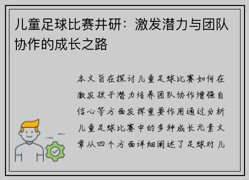儿童足球比赛井研：激发潜力与团队协作的成长之路