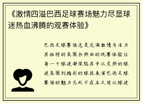 《激情四溢巴西足球赛场魅力尽显球迷热血沸腾的观赛体验》