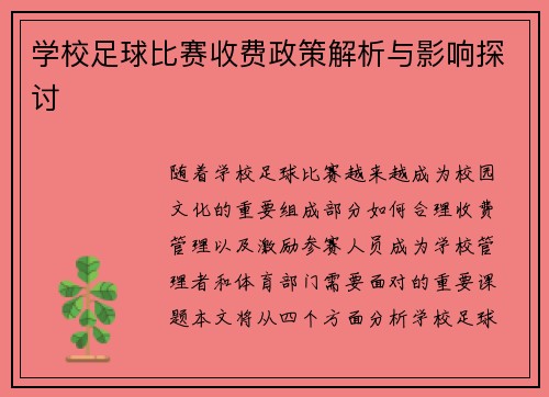 学校足球比赛收费政策解析与影响探讨
