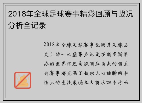 2018年全球足球赛事精彩回顾与战况分析全记录