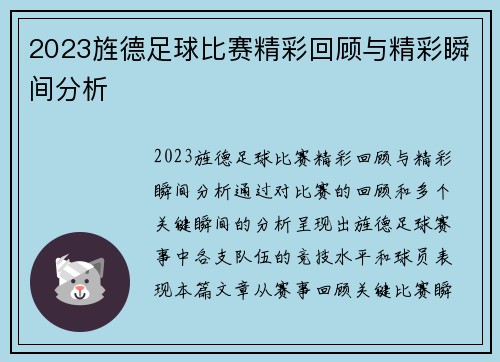 2023旌德足球比赛精彩回顾与精彩瞬间分析