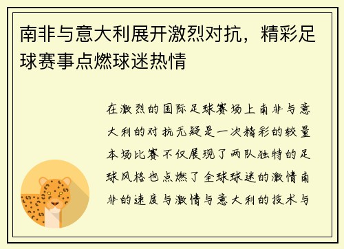 南非与意大利展开激烈对抗，精彩足球赛事点燃球迷热情
