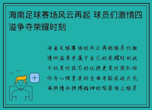 海南足球赛场风云再起 球员们激情四溢争夺荣耀时刻