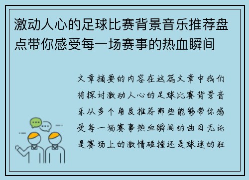激动人心的足球比赛背景音乐推荐盘点带你感受每一场赛事的热血瞬间