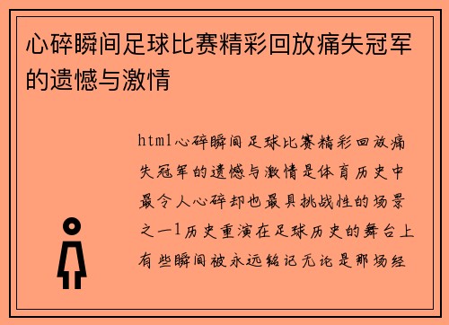 心碎瞬间足球比赛精彩回放痛失冠军的遗憾与激情