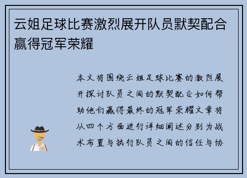 云姐足球比赛激烈展开队员默契配合赢得冠军荣耀