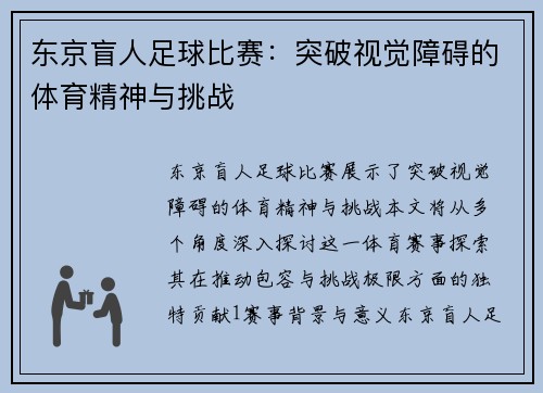 东京盲人足球比赛：突破视觉障碍的体育精神与挑战