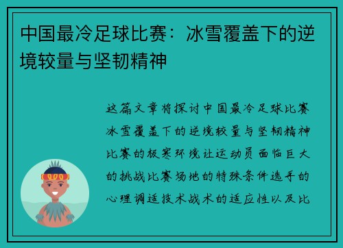 中国最冷足球比赛：冰雪覆盖下的逆境较量与坚韧精神