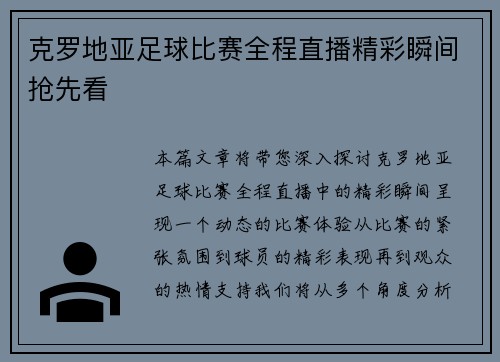 克罗地亚足球比赛全程直播精彩瞬间抢先看