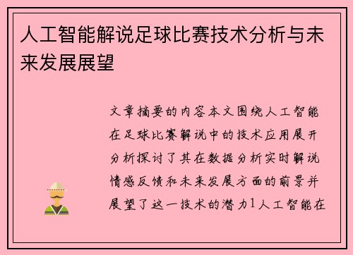 人工智能解说足球比赛技术分析与未来发展展望