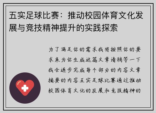 五实足球比赛：推动校园体育文化发展与竞技精神提升的实践探索